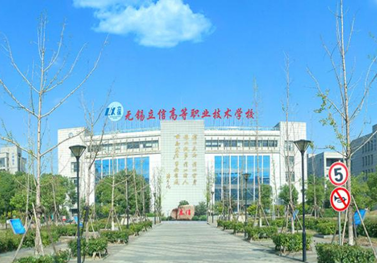 无锡立信高等职业技术学校