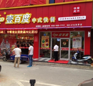 中式快餐餐饮店